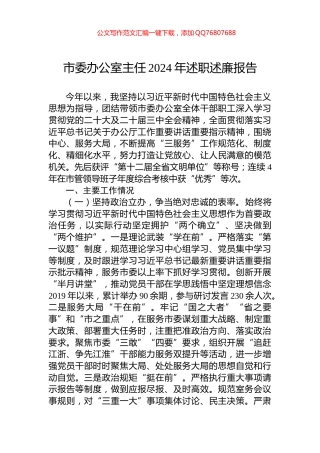 市委办公室主任2024年述职述廉报告