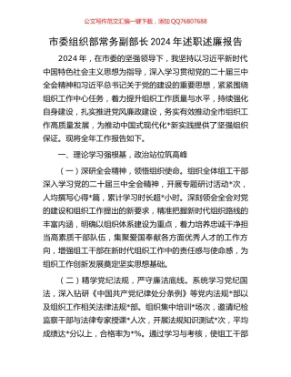 市委组织部常务副部长2024年述职述廉报告