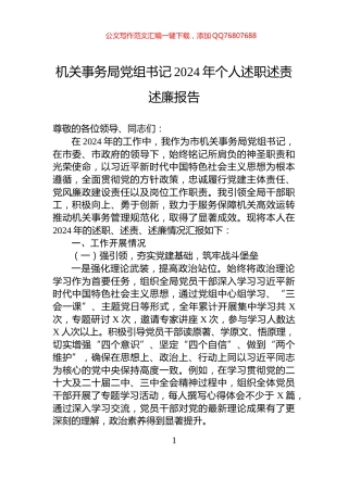 机关事务局党组书记2024年个人述职述责述廉报告