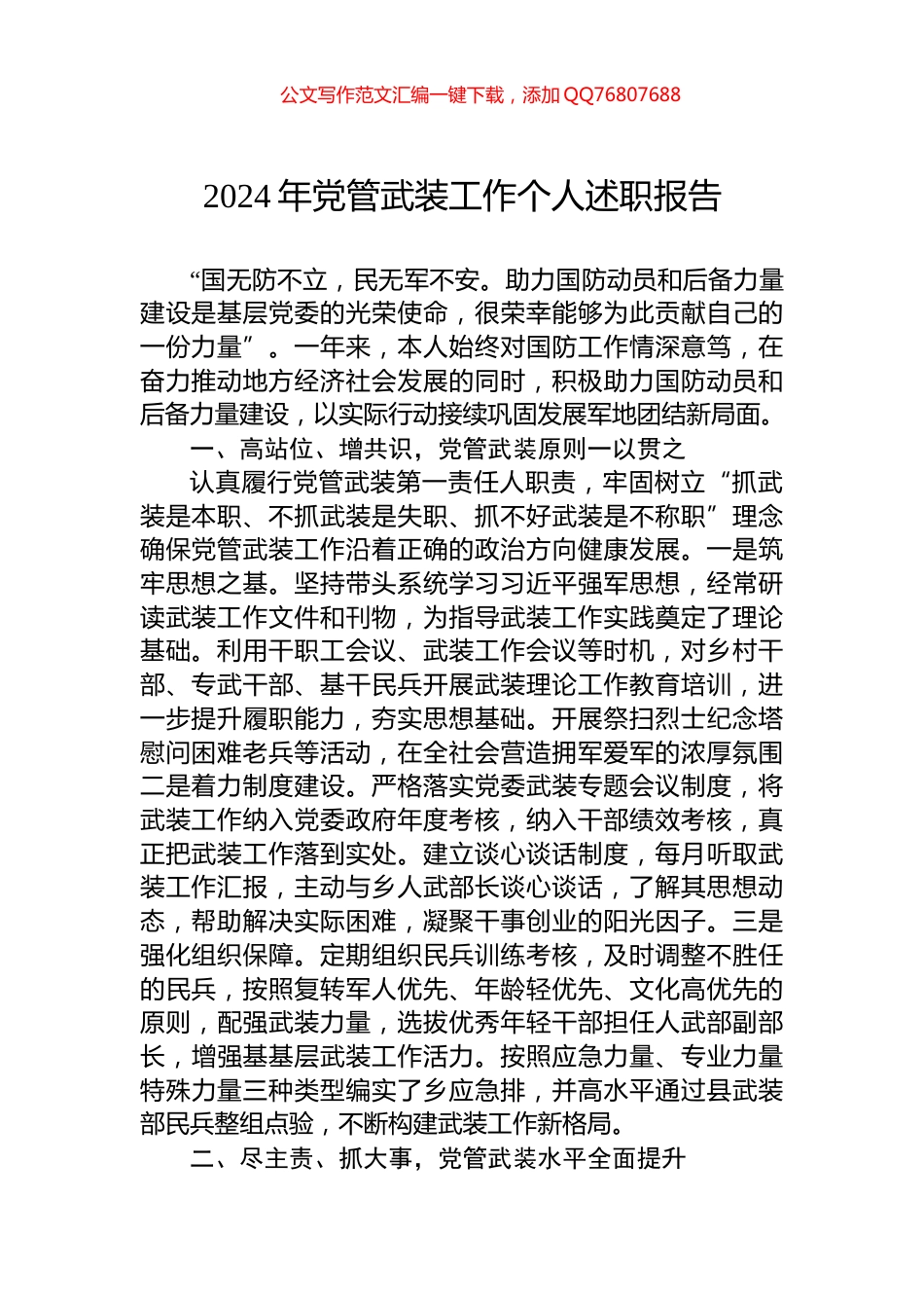 2024年党管武装工作个人述职报告_第1页