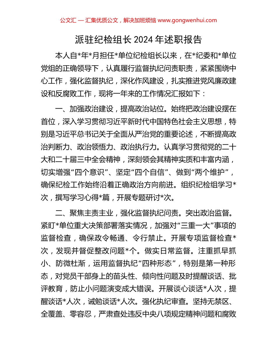 派驻纪检组长2024年述职报告_第1页
