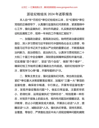 派驻纪检组长2024年述职报告