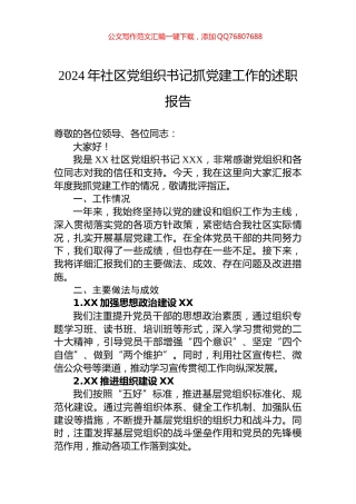 2024年社区党组织书记抓党建工作的述职报告