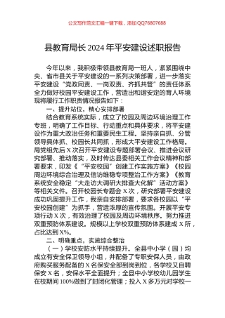 县教育局长2024年平安建设述职报告
