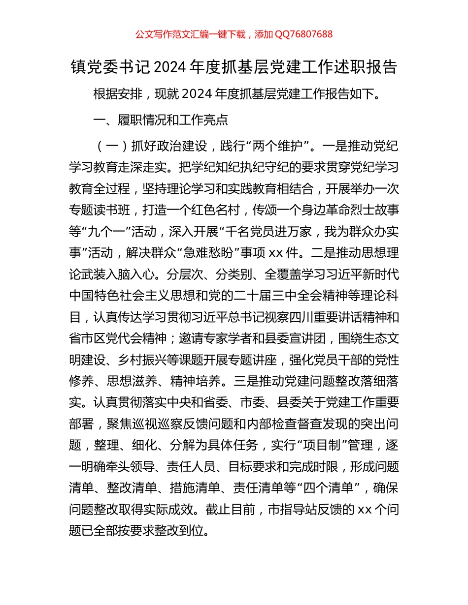 镇党委书记2024年度抓基层党建工作述职报告_第1页