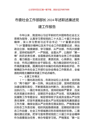 市委社会工作部部长2024年述职述廉述党建工作报告