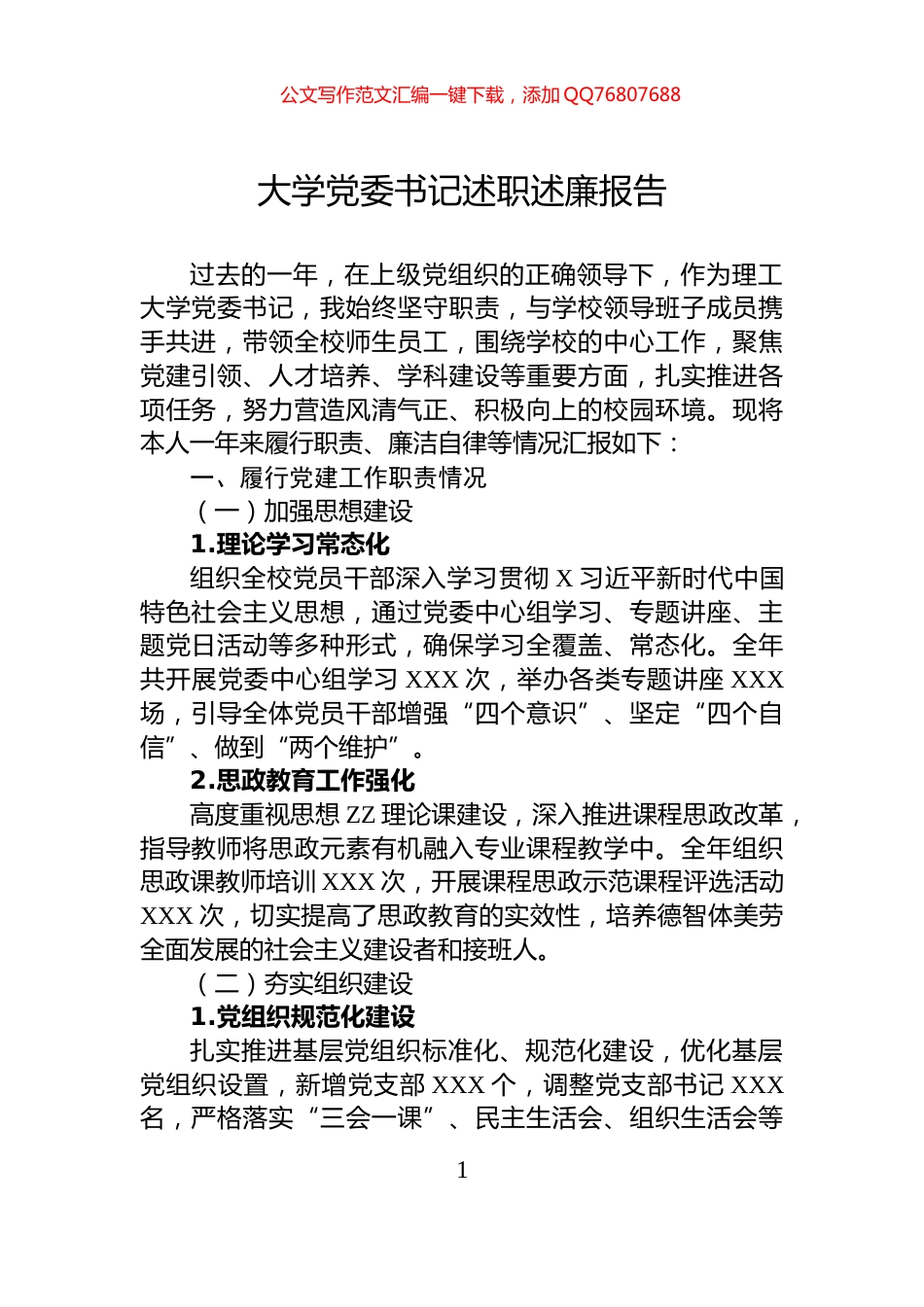 大学党委书记述职述廉报告_第1页