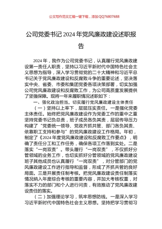 公司党委书记2024年党风廉政建设述职报告