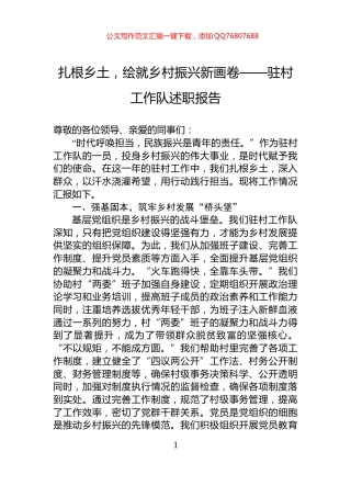 扎根乡土，绘就乡村振兴新画卷——驻村工作队述职报告