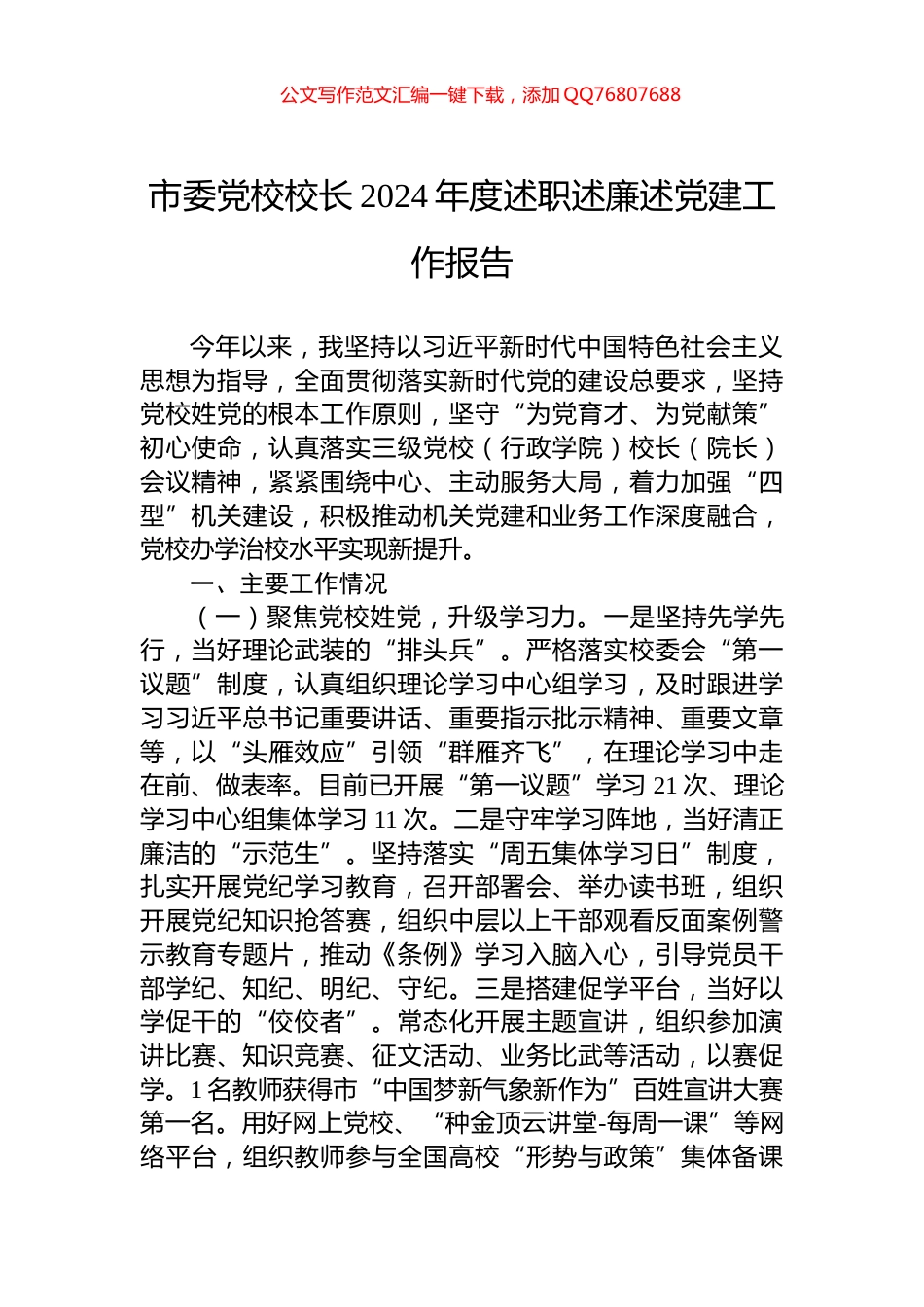 市委党校校长2024年度述职述廉述党建工作报告_第1页