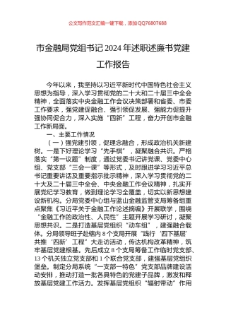 市金融局党组书记2024年述职述廉书党建工作报告