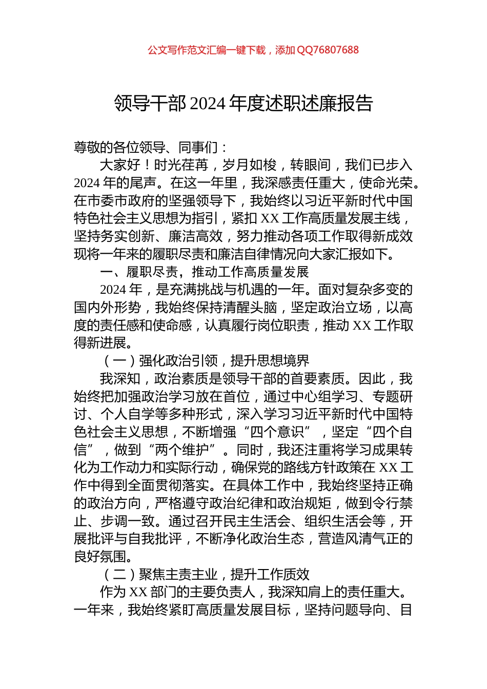 领导干部2024年度述职述廉报告_第1页