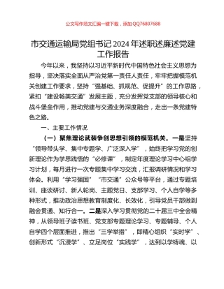 市交通运输局党组书记2024年述职述廉述党建工作报告