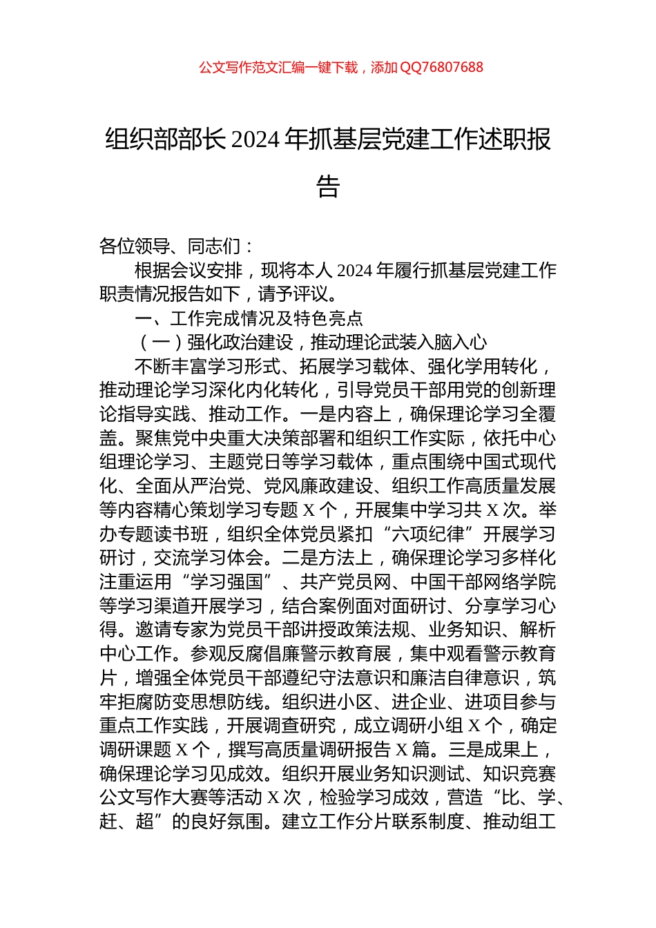组织部部长2024年抓基层党建工作述职报告_第1页