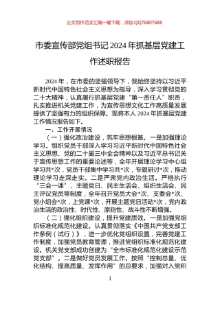 市委宣传部党组书记2024年抓基层党建工作述职报告