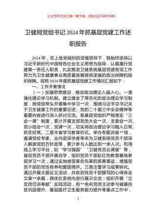 卫健局党组书记2024年抓基层党建工作述职报告