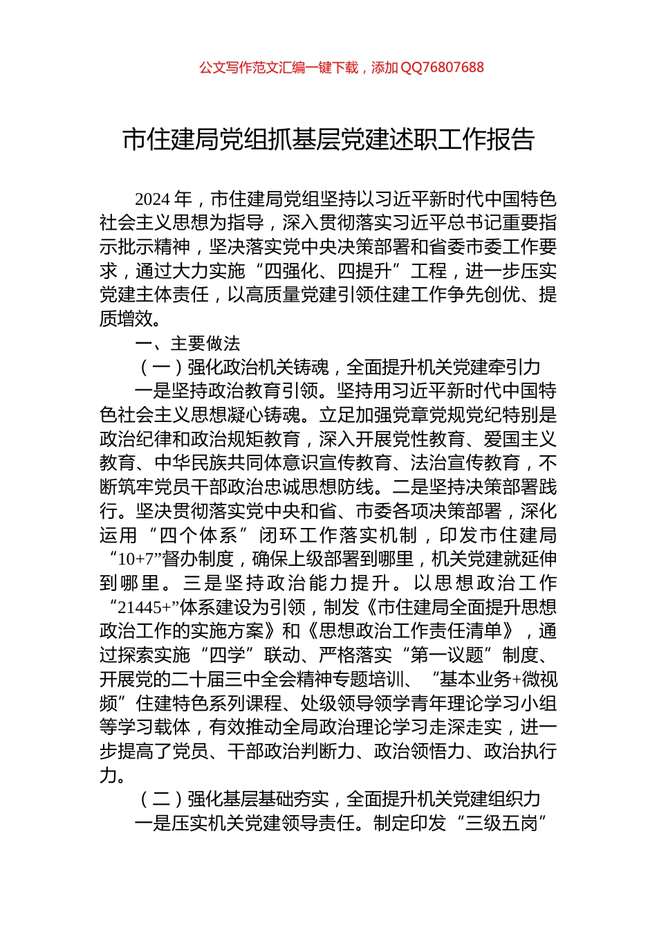 市住建局党组抓基层党建述职工作报告_第1页