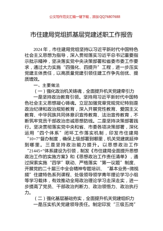市住建局党组抓基层党建述职工作报告