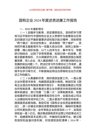 国有企业2024年度述责述廉工作报告