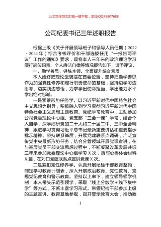 公司纪委书记三年述职报告