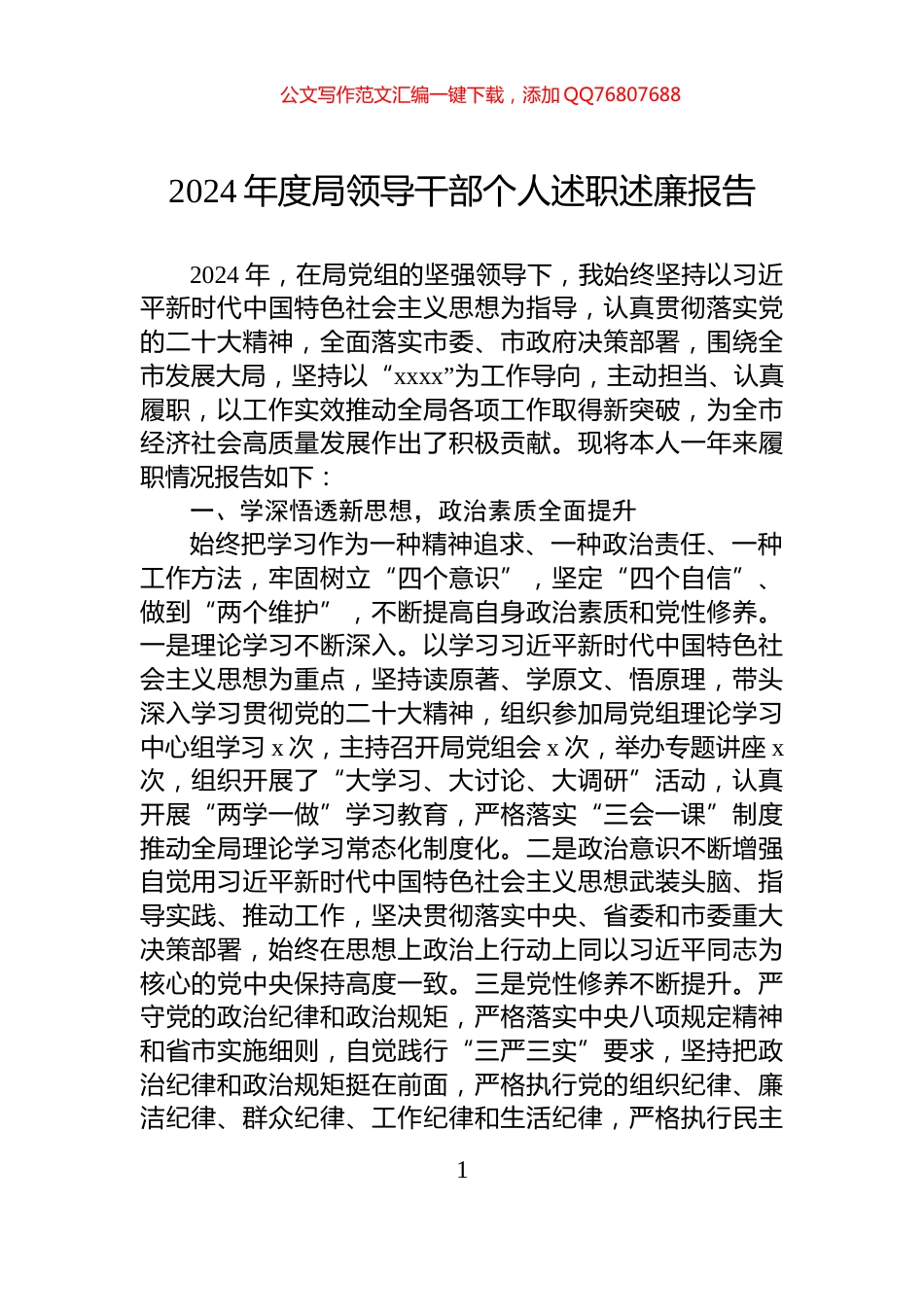 2024年度局领导干部个人述职述廉报告_第1页