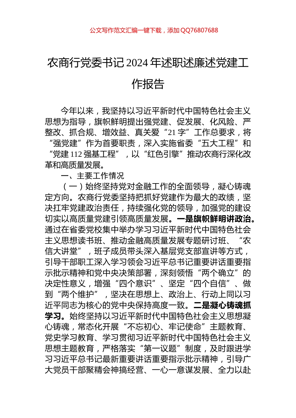 农商行党委书记2024年述职述廉述党建工作报告_第1页