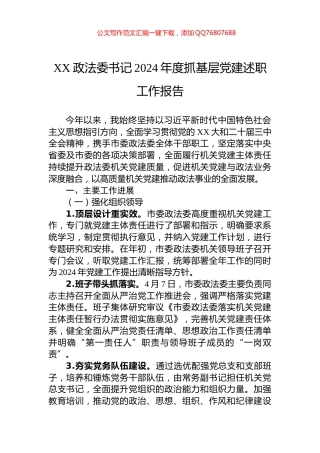 XX政法委书记2024年度抓基层党建述职工作报告