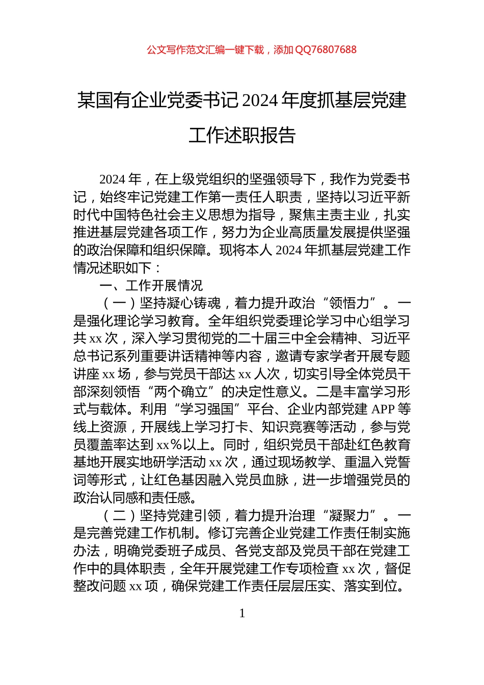某国有企业党委书记2024年度抓基层党建工作述职报告_第1页