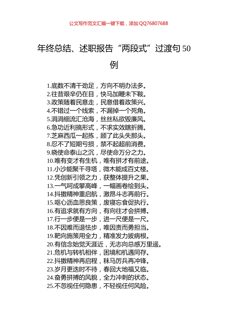 年终总结、述职报告“两段式”过渡句50例_第1页