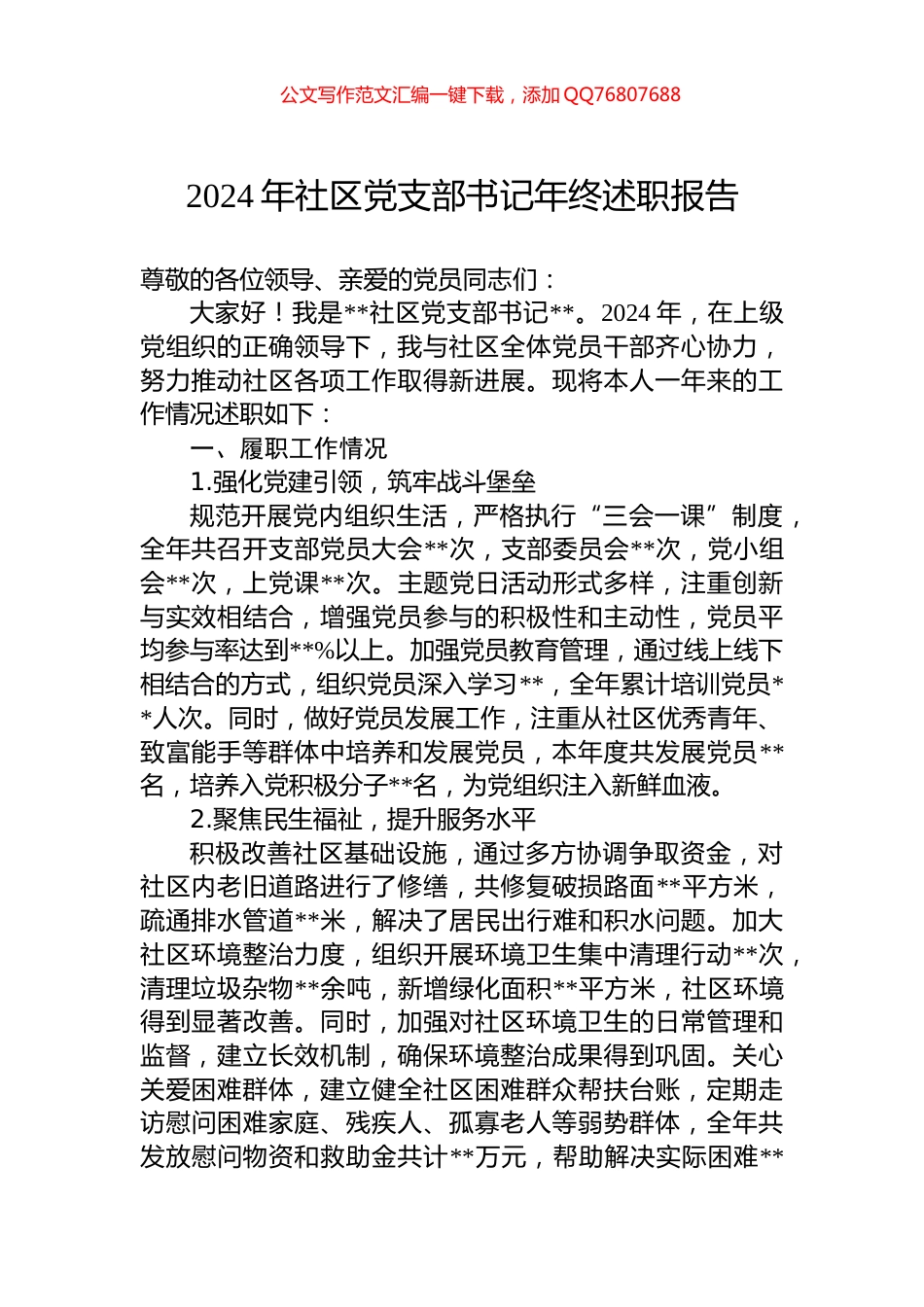 2024年社区党支部书记年终述职报告_第1页