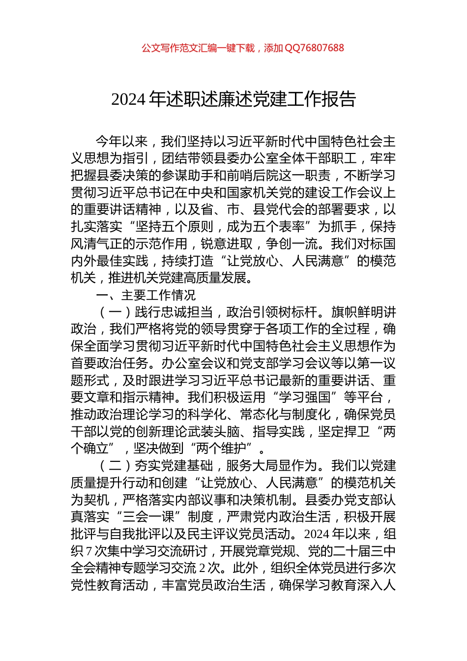 2024年述职述廉述党建工作报告_第1页