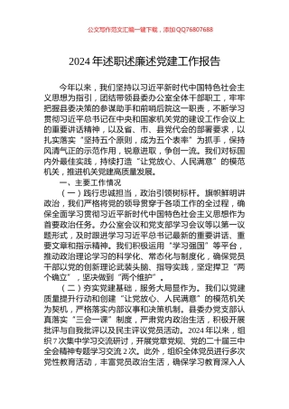 2024年述职述廉述党建工作报告