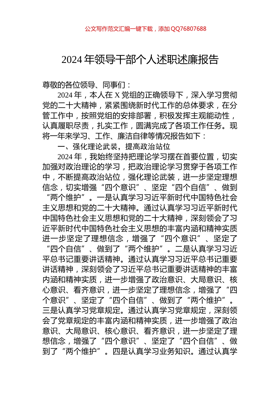 2024年领导干部个人述职述廉报告_第1页