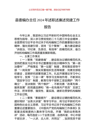 县委编办主任2024年述职述廉述党建工作报告