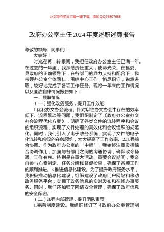 政府办公室主任2024年度述职述廉报告