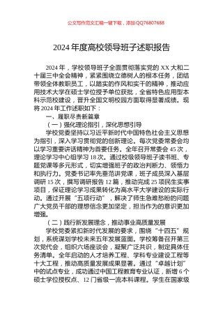 2024年度高校领导班子述职报告