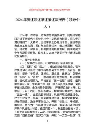 2024年度述职述学述廉述法报告_（领导个人）