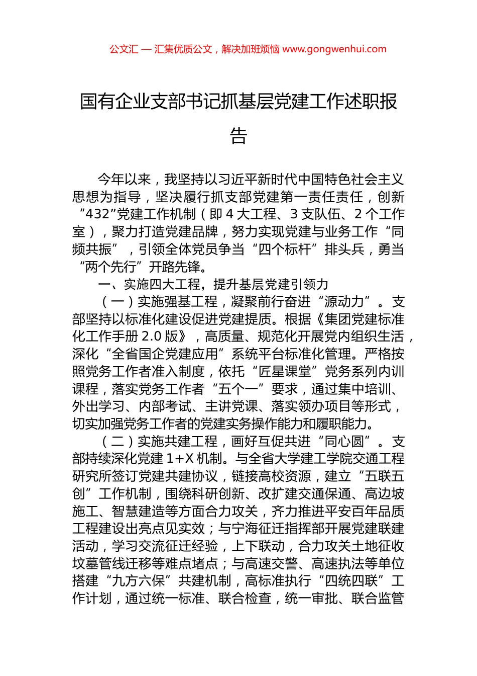 国有企业支部书记抓基层党建工作述职报告_第1页