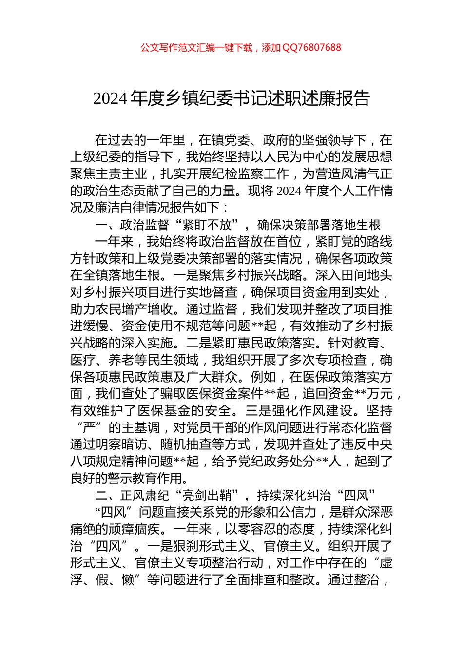 2024年度乡镇纪委书记述职述廉报告_第1页