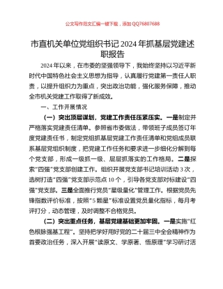 市直机关单位党组织书记2024年抓基层党建述职报告