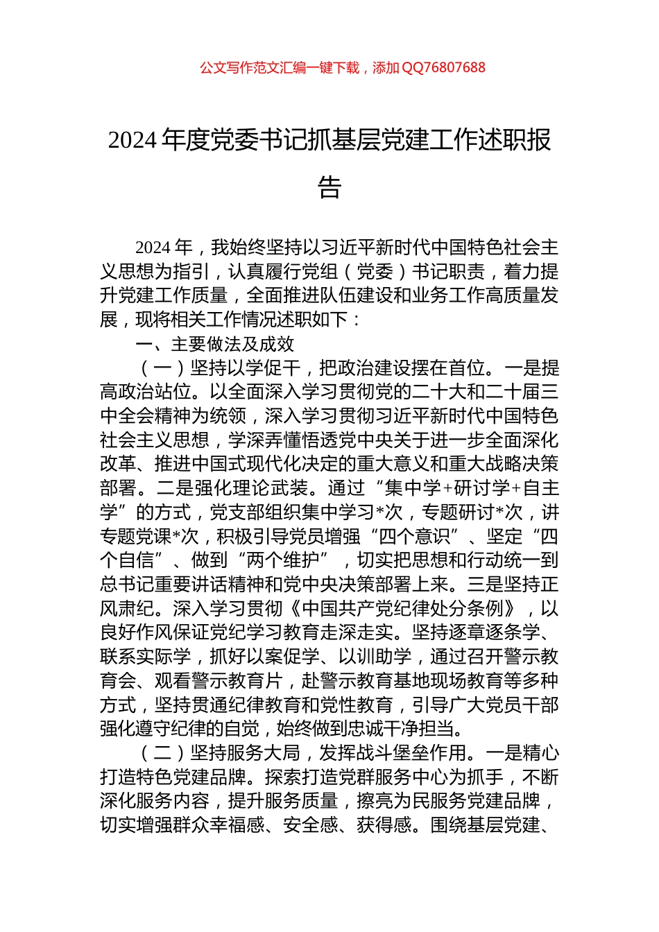 2024年度党委书记抓基层党建工作述职报告_第1页