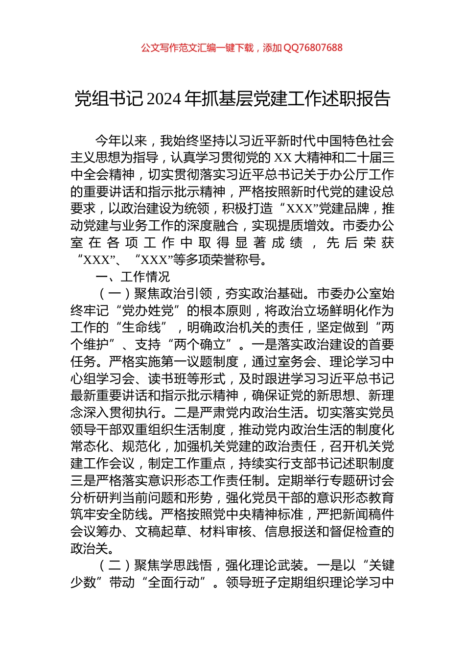 党组书记2024年抓基层党建工作述职报告_第1页