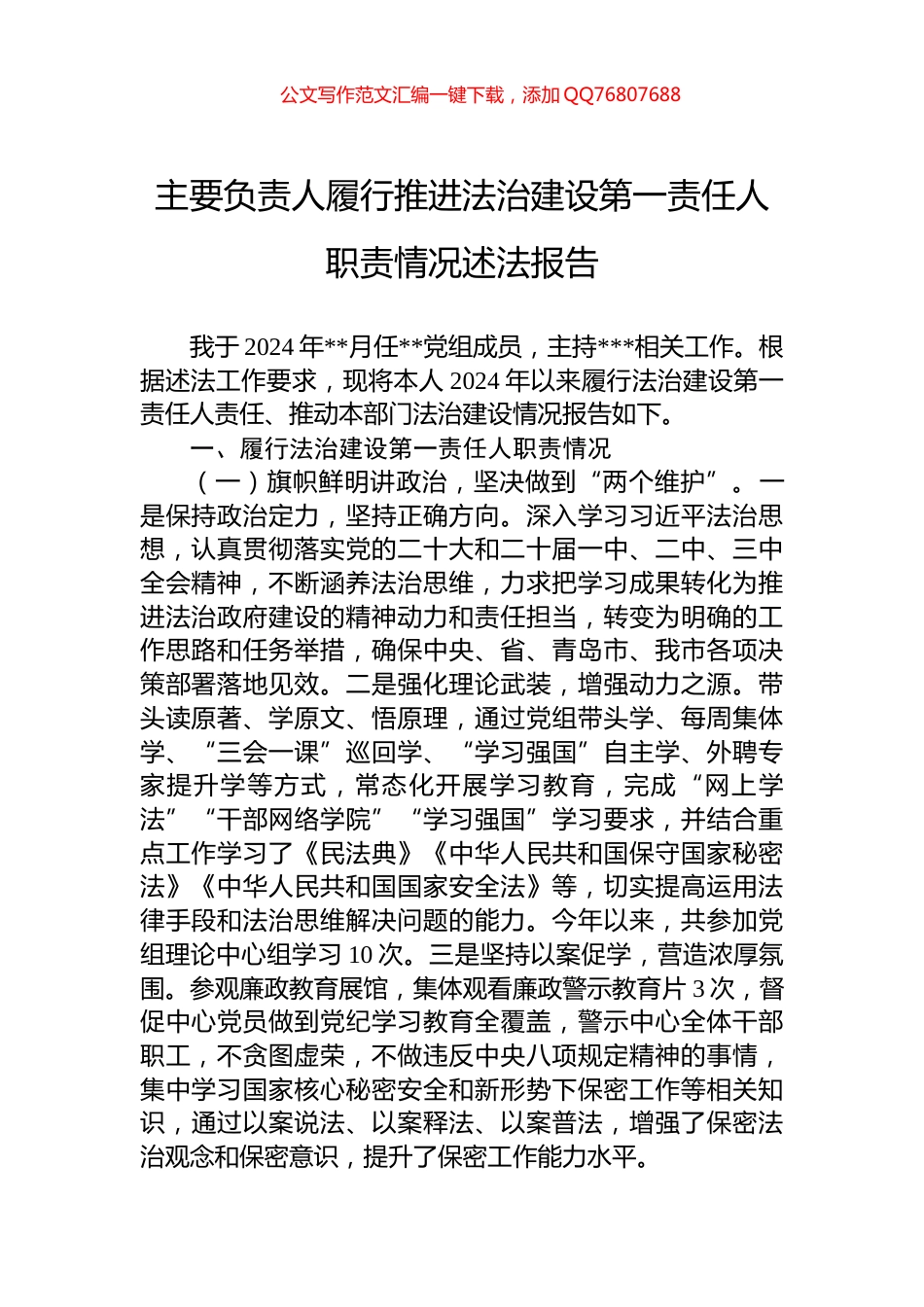 主要负责人履行推进法治建设第一责任人职责情况述法报告_第1页