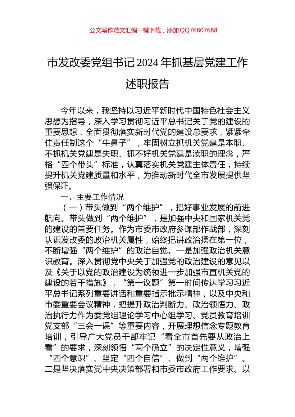 市发改委党组书记2024年抓基层党建工作述职报告_第1页