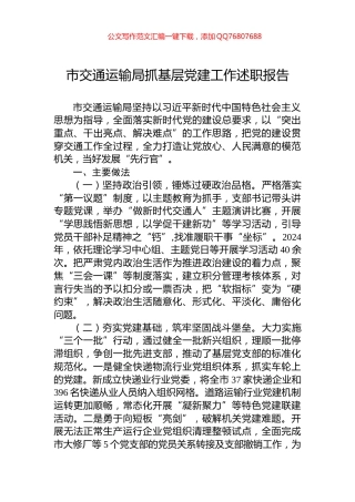 市交通运输局抓基层党建工作述职报告