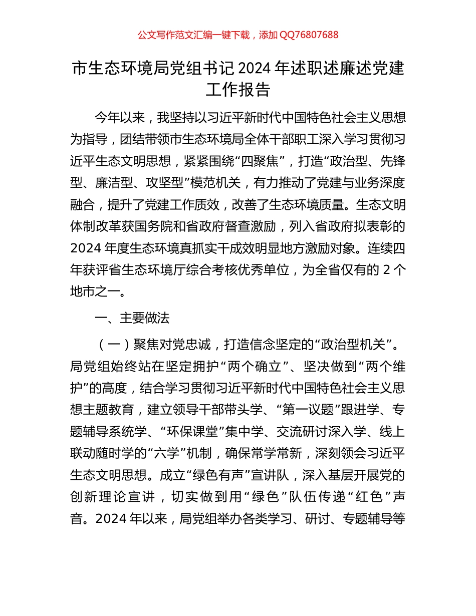 市生态环境局党组书记2024年述职述廉述党建工作报告_第1页