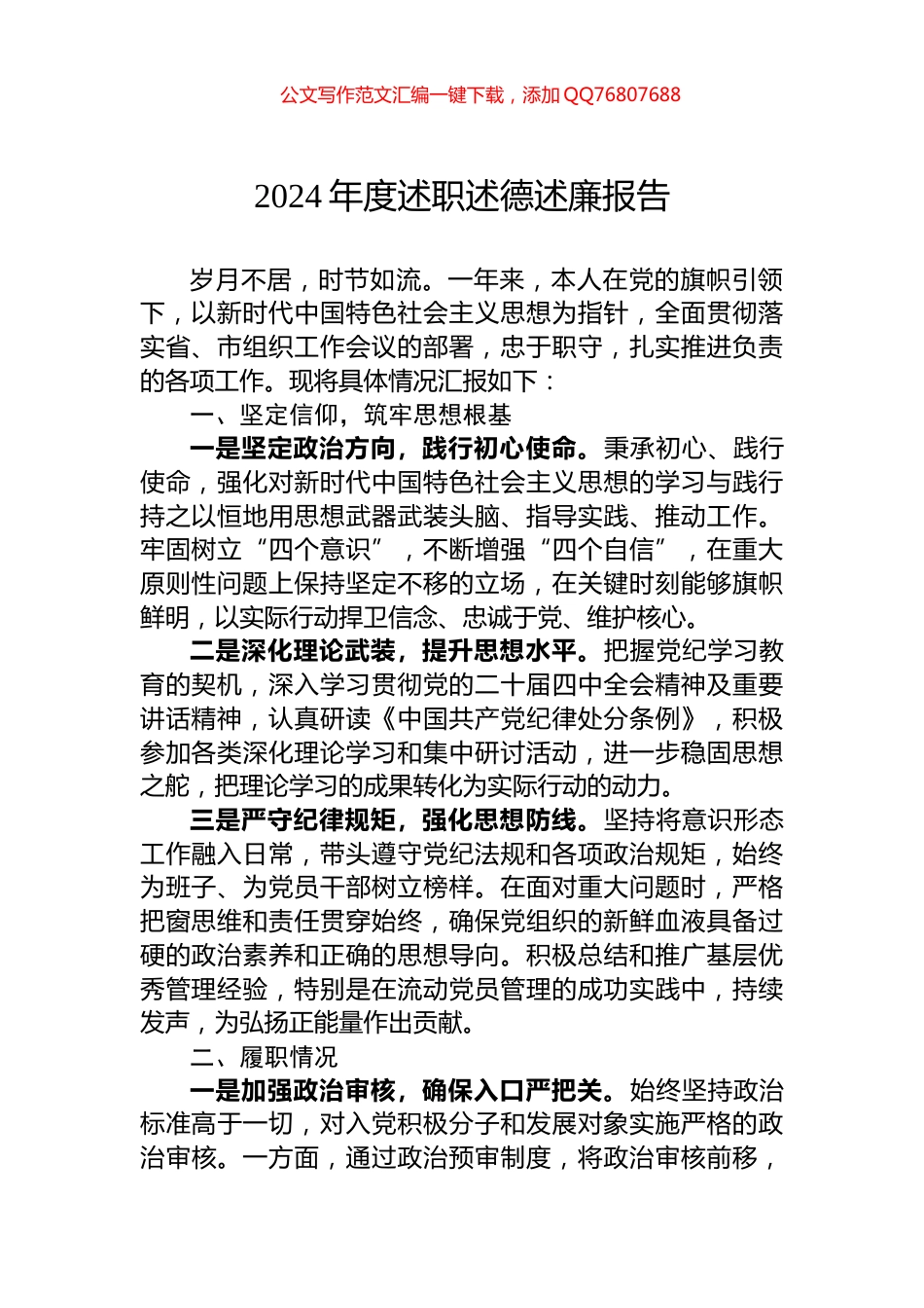 2024年度述职述德述廉报告_第1页