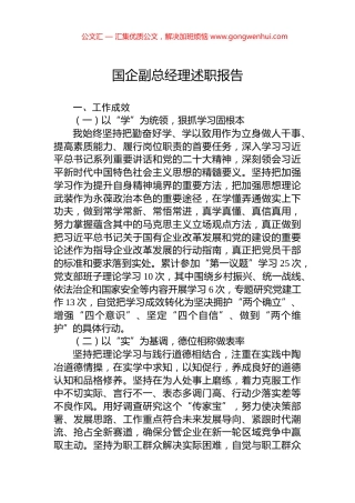 国企副总经理述职报告