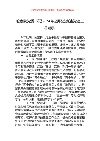 检察院党委书记2024年述职述廉述党建工作报告