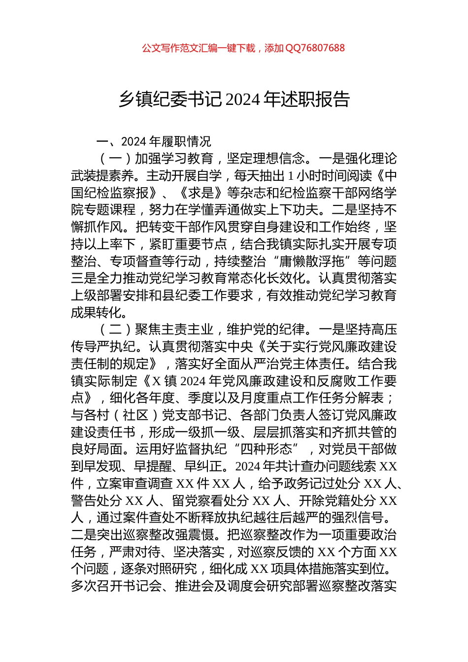 乡镇纪委书记2024年述职报告_第1页
